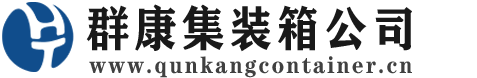 灯塔集装箱 - 灯塔二手集装箱 - 灯塔海运集装箱 - 群康集装箱服务公司
